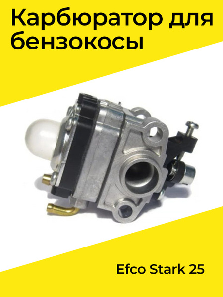 Карбюратор для триммера бензотриммера бензокосы Efco Stark 25 Эфко ...