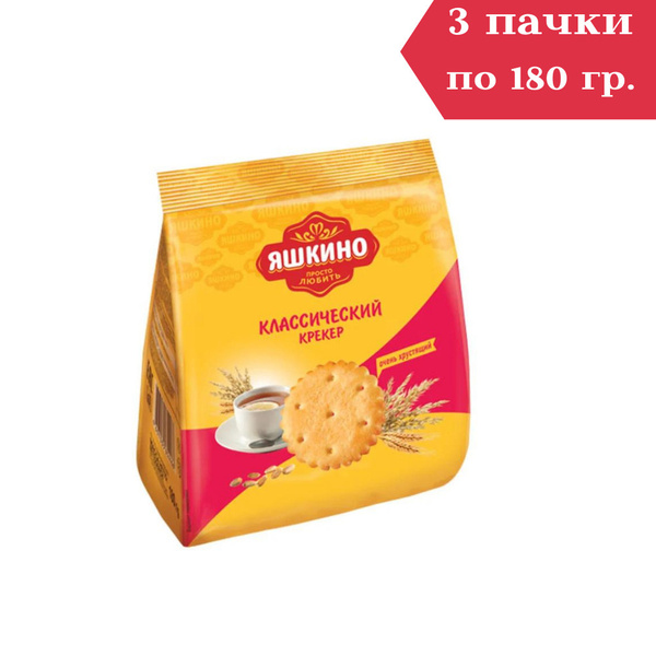 Яшкино, крекер Классический, 180 г, 3 уп - купить с доставкой по ...