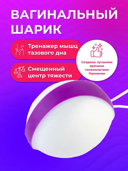Вагинальный шарик Amor Gym Ball, white/purple - купить с доставкой по ...