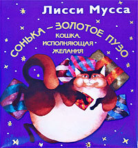 Сонька - Золотое Пузо. Кошка, исполняющая желания | Лисси Мусса ...