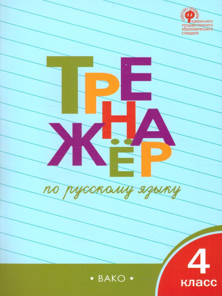 Тренажёр по русскому языку 4 класс | Шклярова Татьяна Васильевна ...