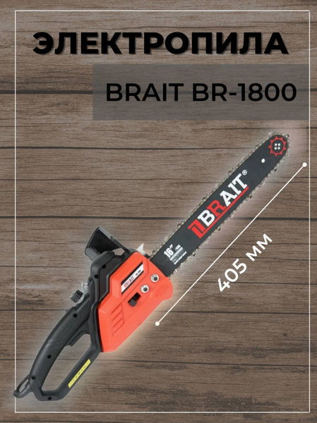 Электропила BRAIT BR-1800/ 1800Вт; шина 16' 57зв; 5048 об/мин / Пила ...