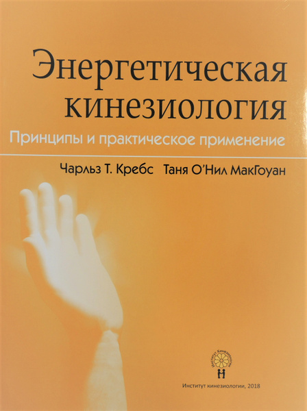 Энергетическая кинезиология. - купить с доставкой по выгодным ценам в ...