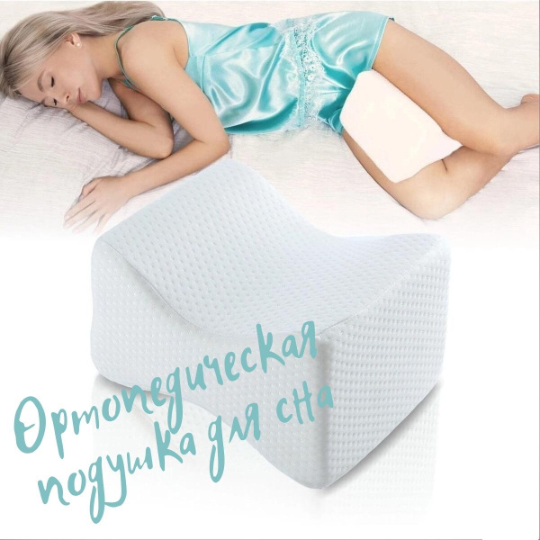 Анатомическая подушка 140x240 см, Подушку-разделитель для ног - купить ...