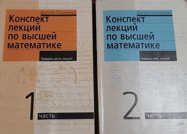 Конспект лекций по высшей математике. Часть 1, 2 (комплект из 2-х книг ...