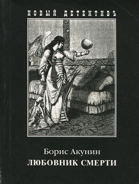 Акунин книга для мальчиков. Акунин б. "любовник смерти". Борис Акунин яма. Борис Акунин мать. Анна Борисова Акунин книги.