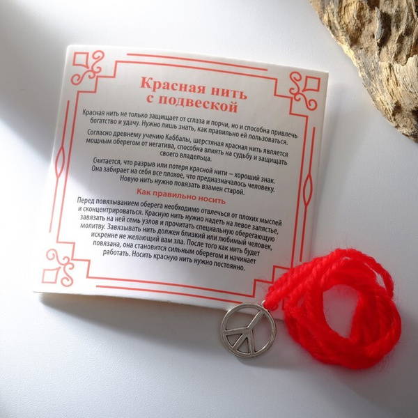 Браслет-оберег "Красная нить" символ мира и защиты, пацифик, цвет ...