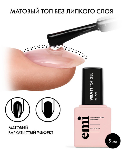 EMI Топ для гель-лака Velvet Top Gel, матовый, без липкого слоя, 9 мл ...