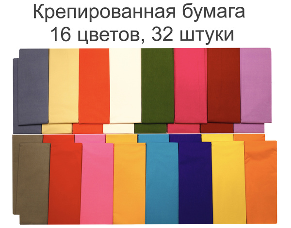 Цветная бумага крепированная, 16 разных цветов, 32 штуки, размер 50х250 ...