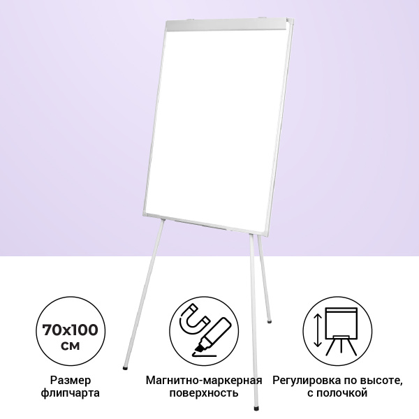 Маркерная доска магнитная флипчарт для рисования белая на треноге ...
