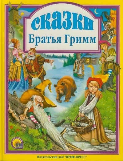Братья Гримм. Сказки. Гримм Якоб, Гримм Вильгельм | Гримм Братья ...