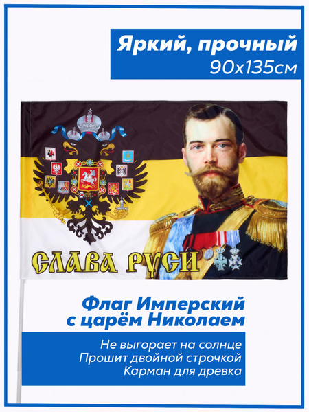Флаг Российской Империи с царём Николаем слава Руси и Русский имперский ...