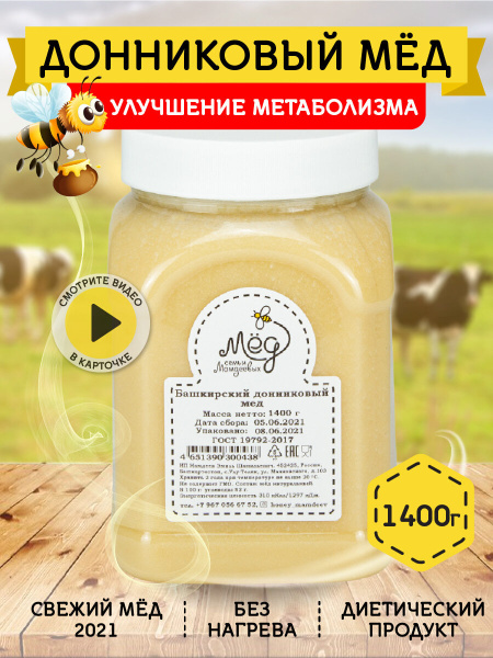 Мёд натуральный, Донниковый мед, 1,4 кг, густой мёд, продукты настоящий ...