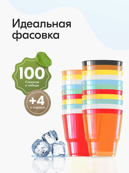Стаканы одноразовые пластиковые разноцветные 200 мл, набор 104 шт ...