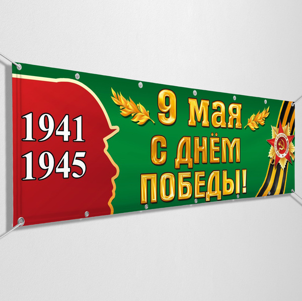 Растяжка ко дню Победы / Баннер для оформления на 9 мая / 3x1 м ...