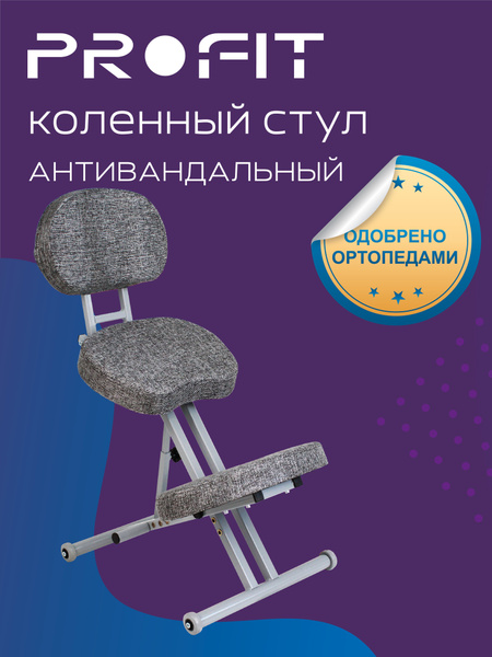 Коленный стул ProFit Коленный стул "ProFit", Металл, Текстиль - купить ...