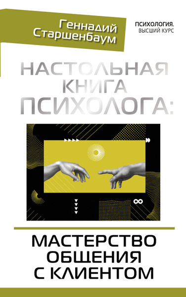 Настольная книга психолога: мастерство общения с клиентом - купить с ...