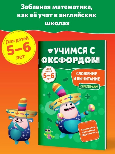 Учимся с Оксфордом. Сложение и вычитание для детей 5-6 лет. - купить с ...
