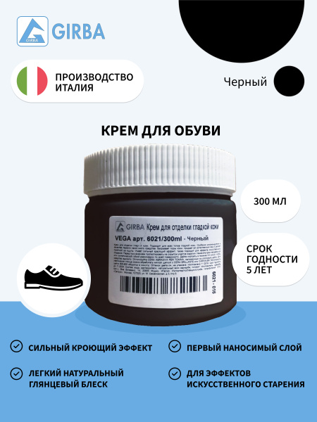 Крем для обуви, крем для отделки гладкой кожи, сильный кроющий эффект ...