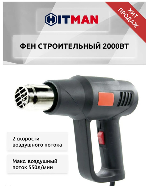 Строительный фен Фен строительный Hitman 2000Вт QR-85B1 - купить по ...