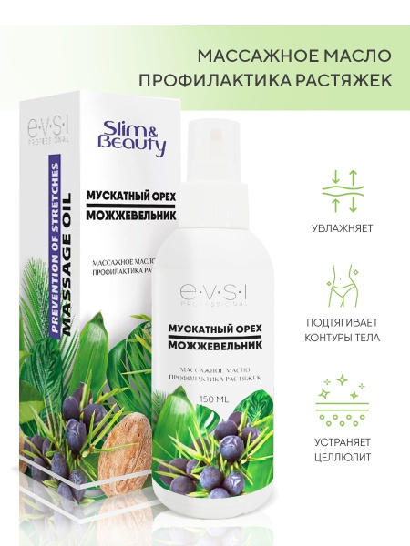 EVSI Антицеллюлитное масло массажное, профилактика растяжек и целлюлита ...