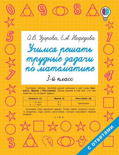 Учимся решать трудные задачи по математике. 3 класс / Узорова Ольга ...