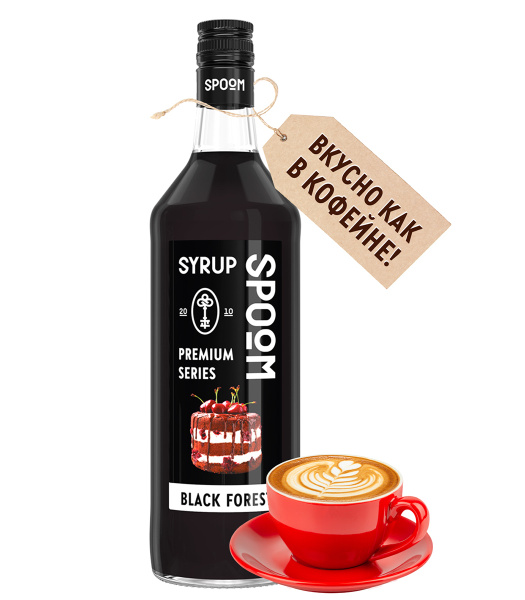 Сироп Spoom Черный лес, 1 л (для кофе, коктейлей и десертов) - купить с ...