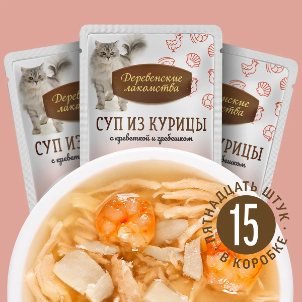 Деревенские лакомства. Корм для кошек влажный Суп для кошек из курицы с ...