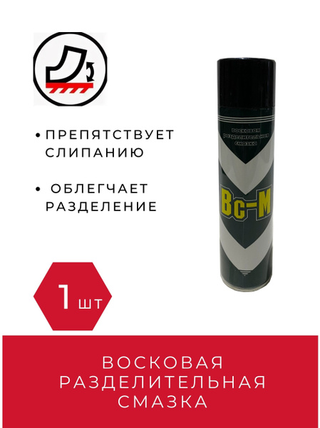 Восковая разделительная смазка (спрей) Вс-М, 400 мл (180 г) - 1 шт ...