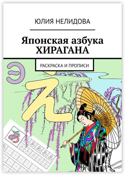 Японская азбука Хирагана - купить с доставкой по выгодным ценам в ...