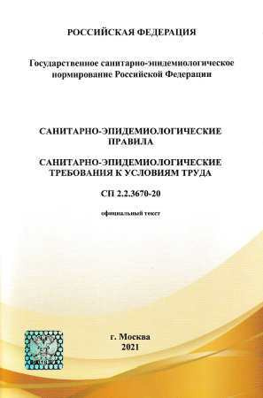 Сп 3670 20 санитарные