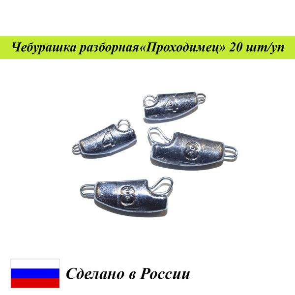 Груз для рыбалки Чебурашка разборная "Проходимец" Cargo набор 20 шт ...