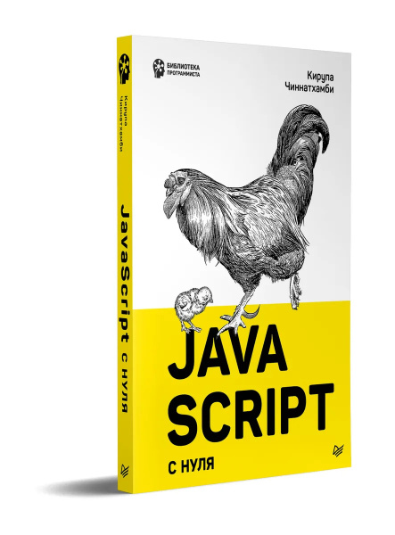 JavaScript с нуля | Чиннатхамби Кирупа - купить с доставкой по выгодным ...