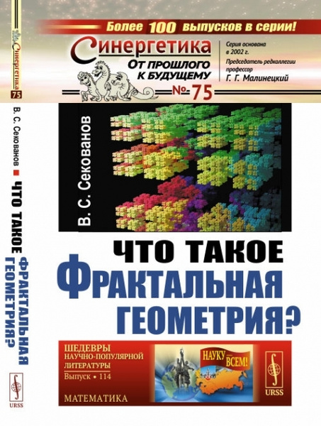 Что такое фрактальная геометрия?. - купить с доставкой по выгодным ...