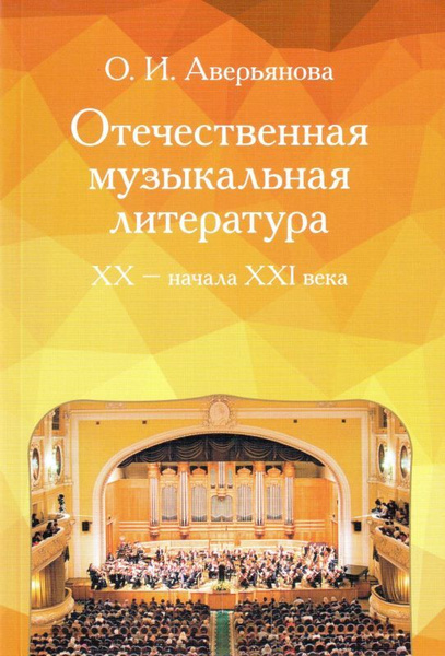 О. Аверьянова. Отечественная музыкальная литература ХХ - начала ХХI ...
