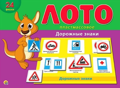 Лото. Дорожные знаки - купить с доставкой по выгодным ценам в интернет ...