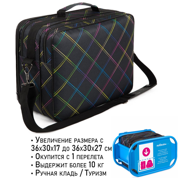 Сумка-трансформер 36х30х27 - 36х30х17 для путешествий самолетом Победа ...