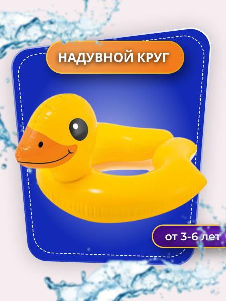 Круг для плавания надувной для детей "Уточка", 51 см, от 3-6 лет ...