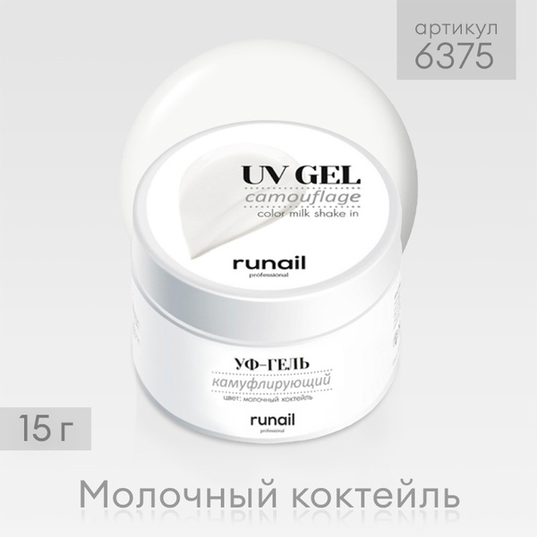 RuNail Professional / Камуфлирующий однофазный УФ-гель лак для ...