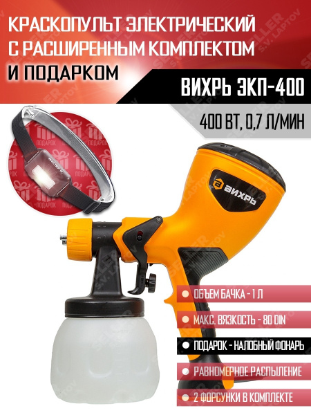 Электрический краскопульт Вихрь ВИХРЬ-ЭКП-Лаптов_2012519408008 купить ...
