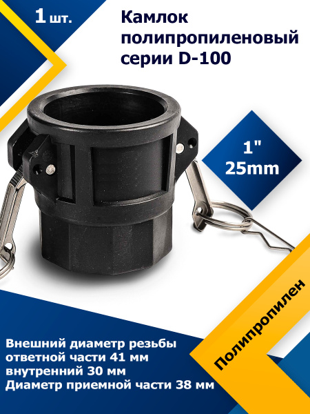 Камлок полипропиленовый D-100 1" (25 мм) - купить с доставкой по ...