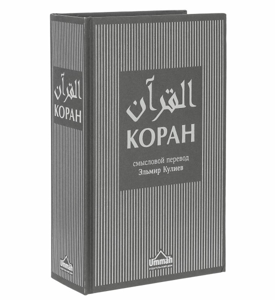 Коран на русском языке Кулиева - перевод смыслов 21х15 см | Кулиев ...