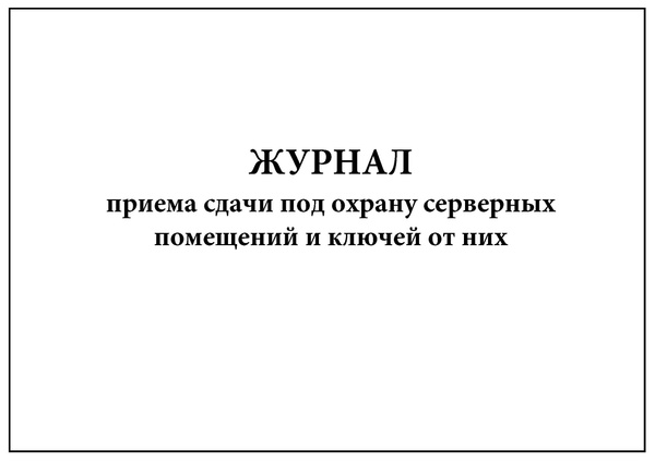 Комплект (1 шт.), Журнал приема сдачи под охрану серверных помещений и ...