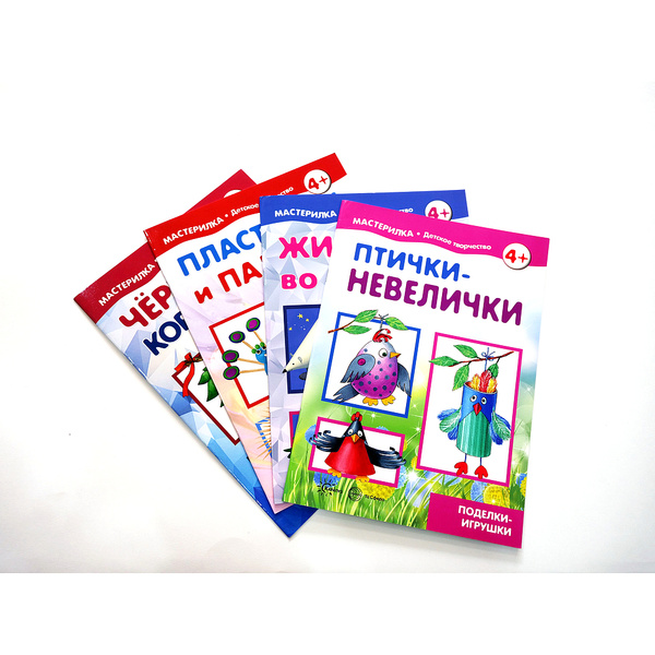 Набор книг для творчества. Мастерилки. Конструирование - купить с ...