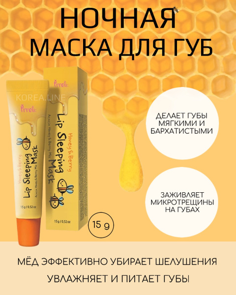 Корейская ночная маска для губ с медом PRRETI Honey&Berry Lip Sleeping ...