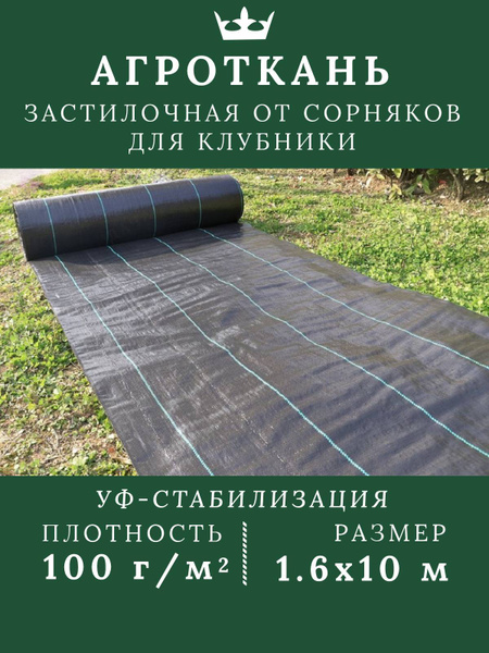 Агроткань от сорняков, 100 г-кв.м - купить по выгодны ценам в интернет ...