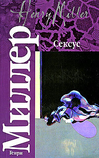 Сексус | Миллер Г. - купить с доставкой по выгодным ценам в интернет ...