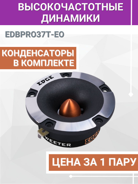 Автомобильные высокочастотные колонки EDGE EDBPRO37T-E0 (2шт), твитеры ...