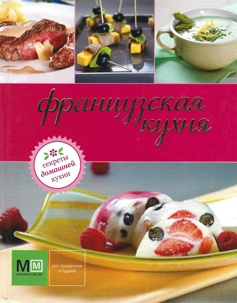 Кулинарные книги французской кухни