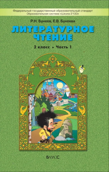Литературное чтение. 2 класс. Маленькая дверь в большой мир. Учебник. В ...
